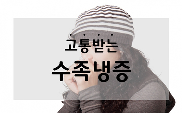 겨울, 수족냉증이 다가온다