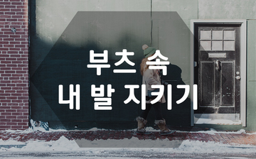 따뜻한 부츠 속 내 발 지키기!
