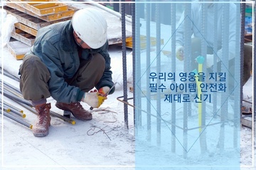 안전화, 제대로 알고 착용하기