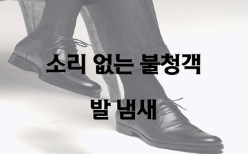 소리 없는 불청객, 발 냄새