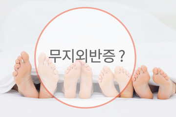 무지외반증으로 고통 받고 있다?