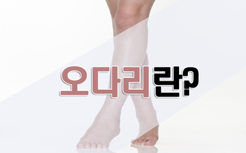오다리의 원인 및 교정 방법