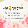 새해 복 많이 받으세요!