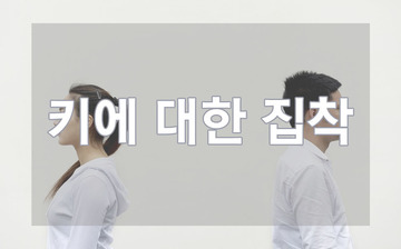 키에 대한 집착