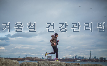 내 몸 튼튼, 겨울철 건강관리법