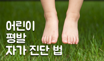 어린이 평발 자가 진단법