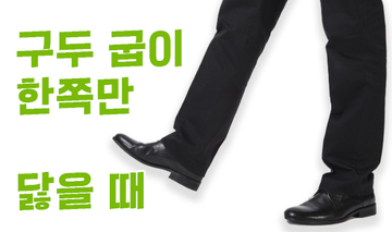 구두 굽이 한쪽만 닳을 때