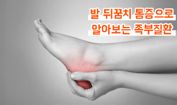 발 뒤꿈치 통증으로 알아보는 족부질환