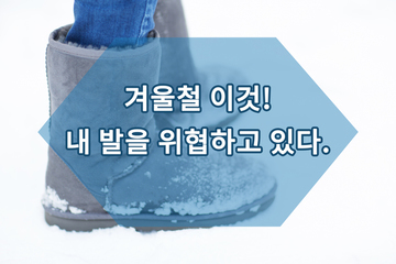 족저근막염 주의! 올겨울 '발' 편하게 보내는 법