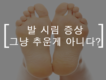 겨울철 찾아온 통증, 발 시림 관리법