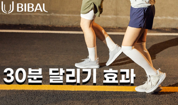 30분 달리기 효과