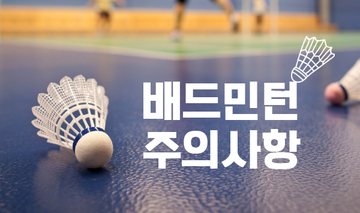 배드민턴 주의사항