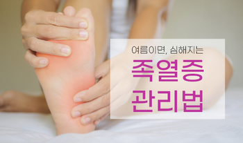 여름이면 심해지는 족열증 관리법