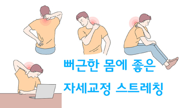 뻐근한 몸에 하기 좋은 스트레칭