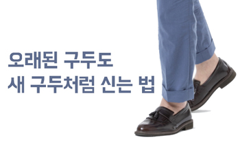 오래된 구두도 새 구두처럼 신는 법