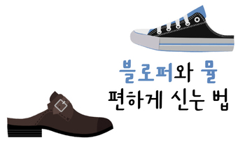 블로퍼와 뮬 편하게 신는 법