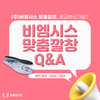(주)비엠시스_비발인솔 맞춤깔창 Q&A