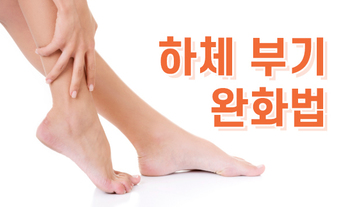 하체 부기 완화법